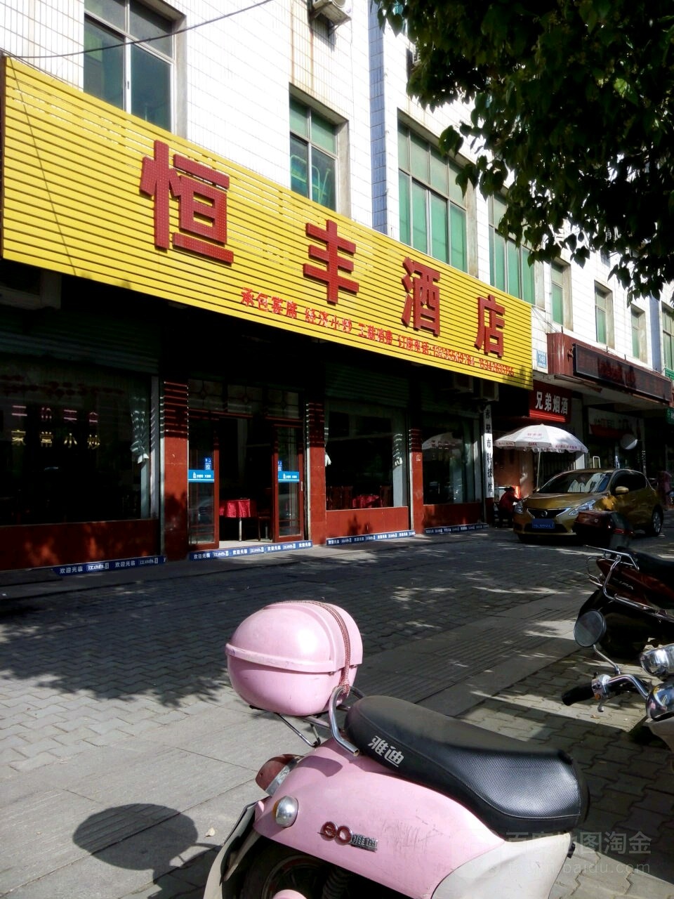 恒丰酒店(陆水湖大道店)