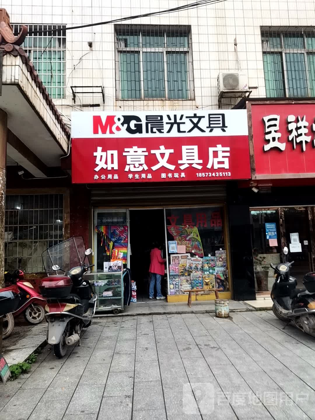 如意文具店