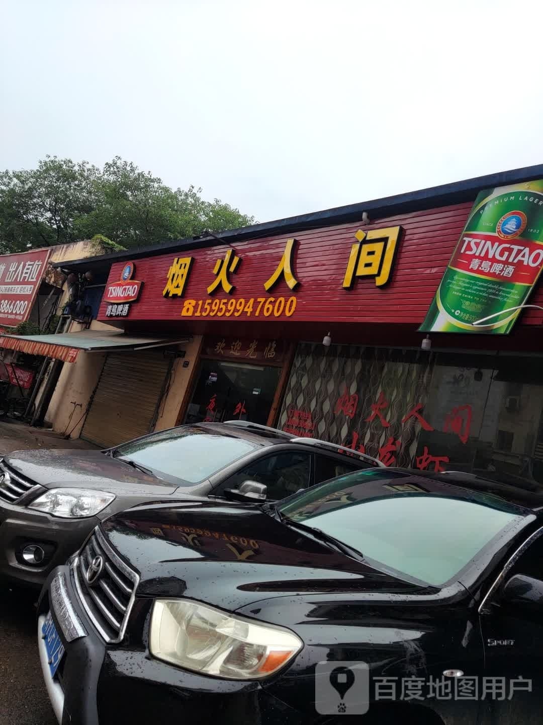 烟火人间游