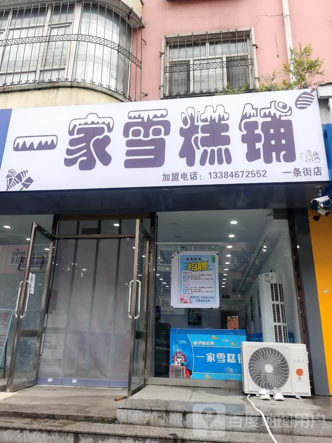 一家雪糕铺(一条街店)