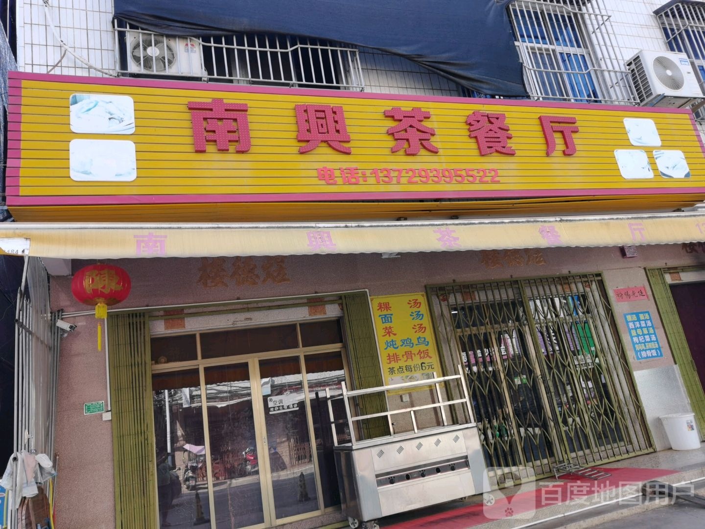南兴茶餐厅(下架山店)