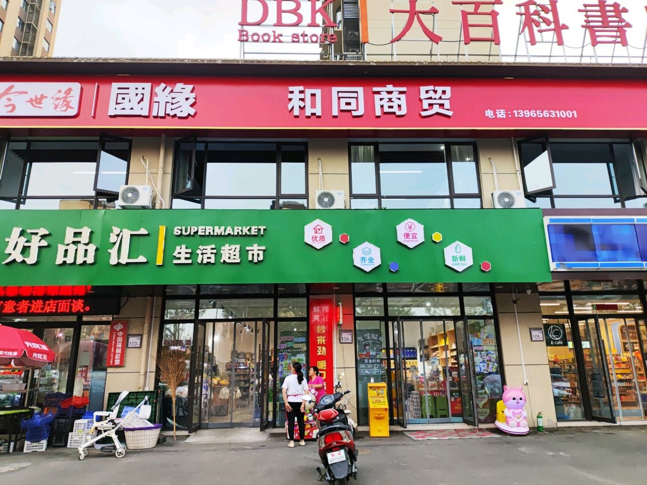 好品汇生活超市(城南世家·东苑店)
