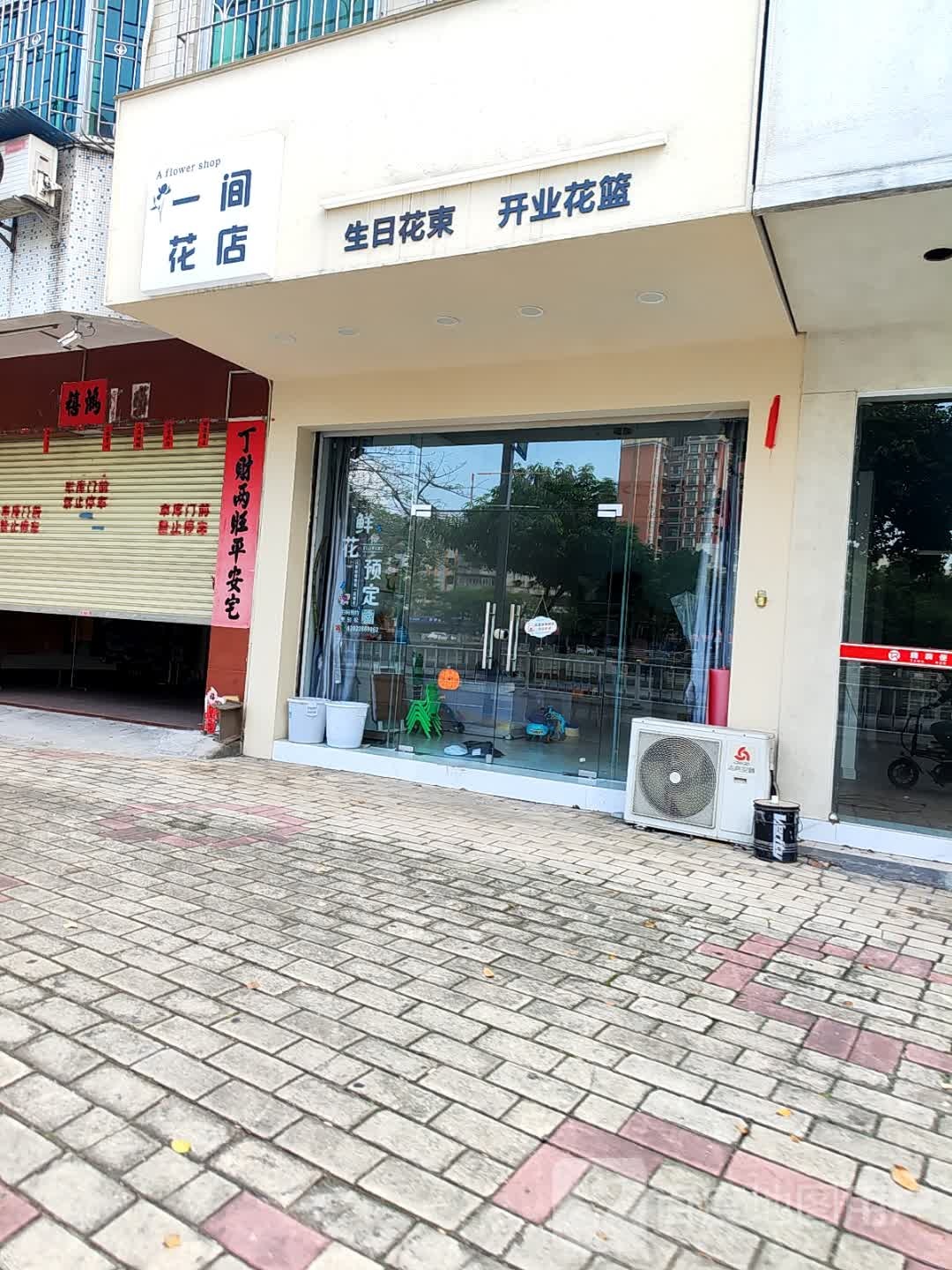 一间花店