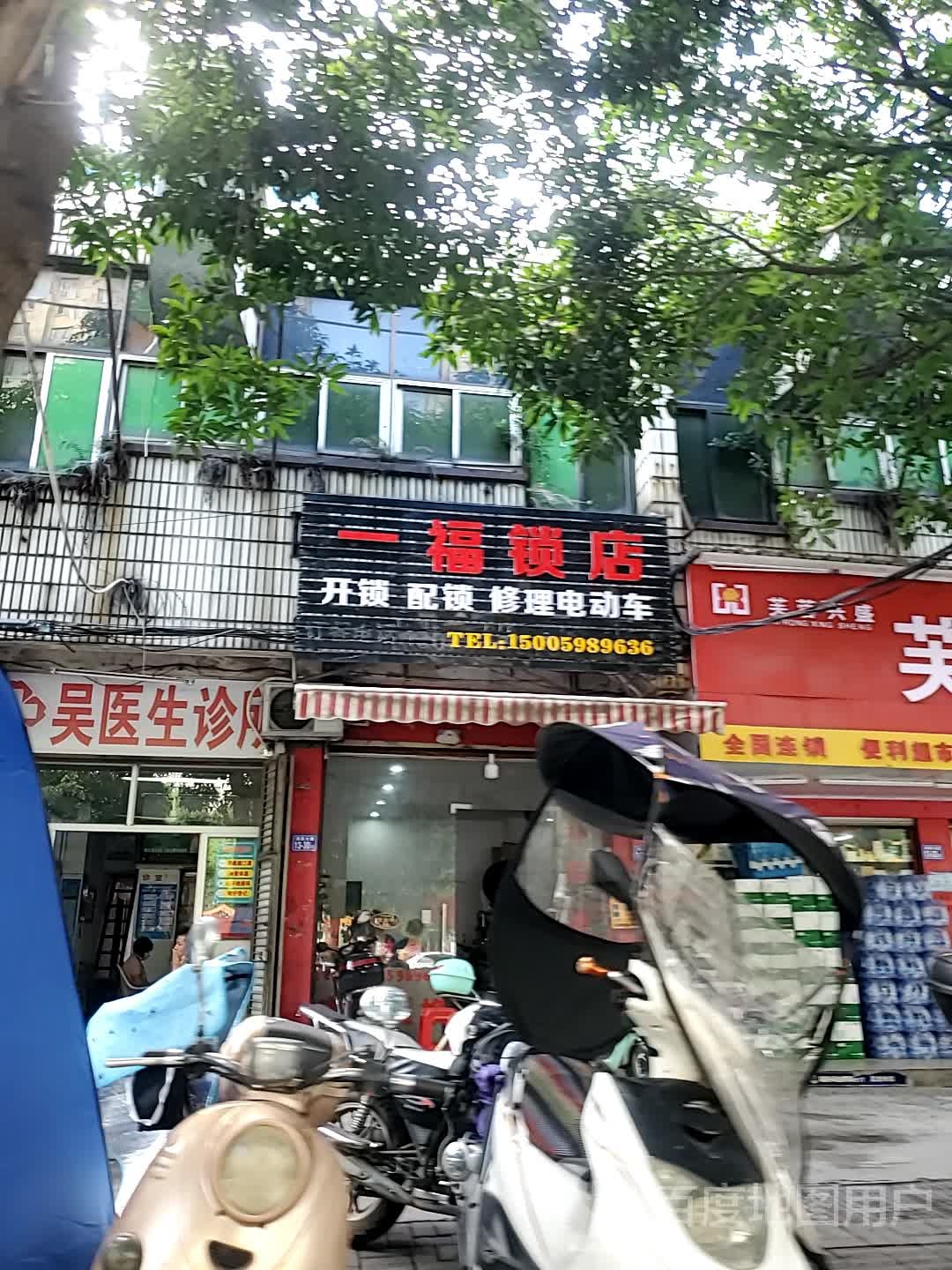 一福锁店