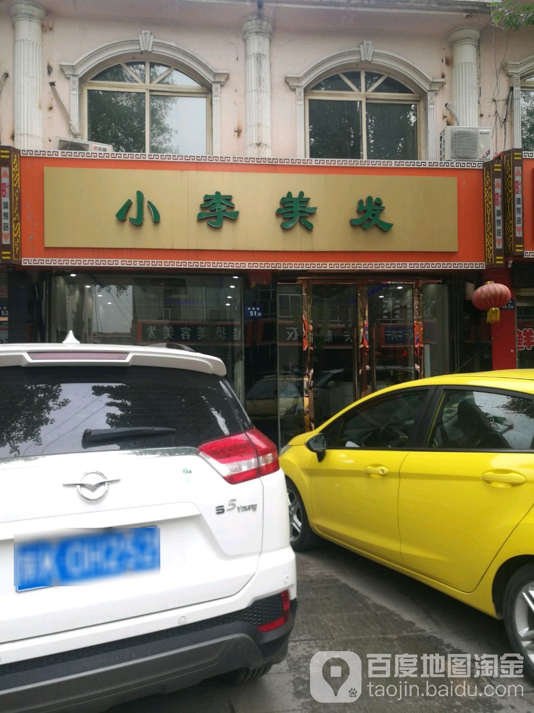 小李美发(精煤路店)