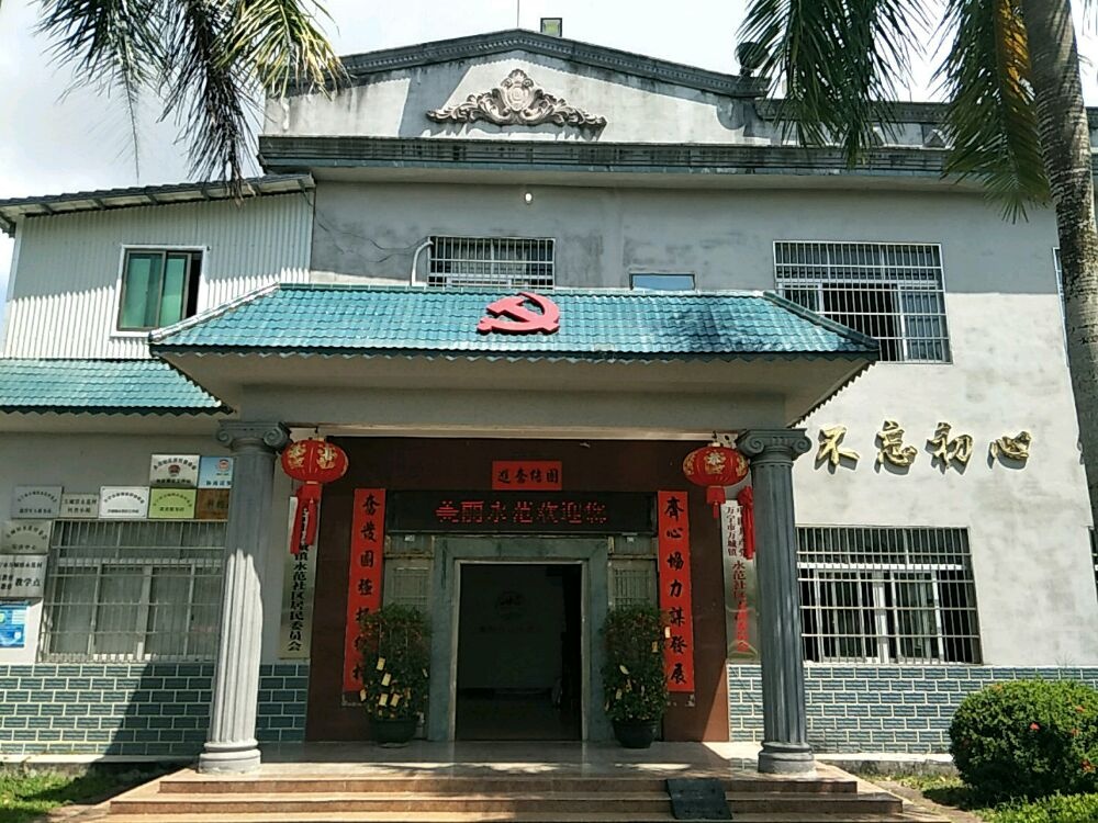 万城镇永范村民委员会