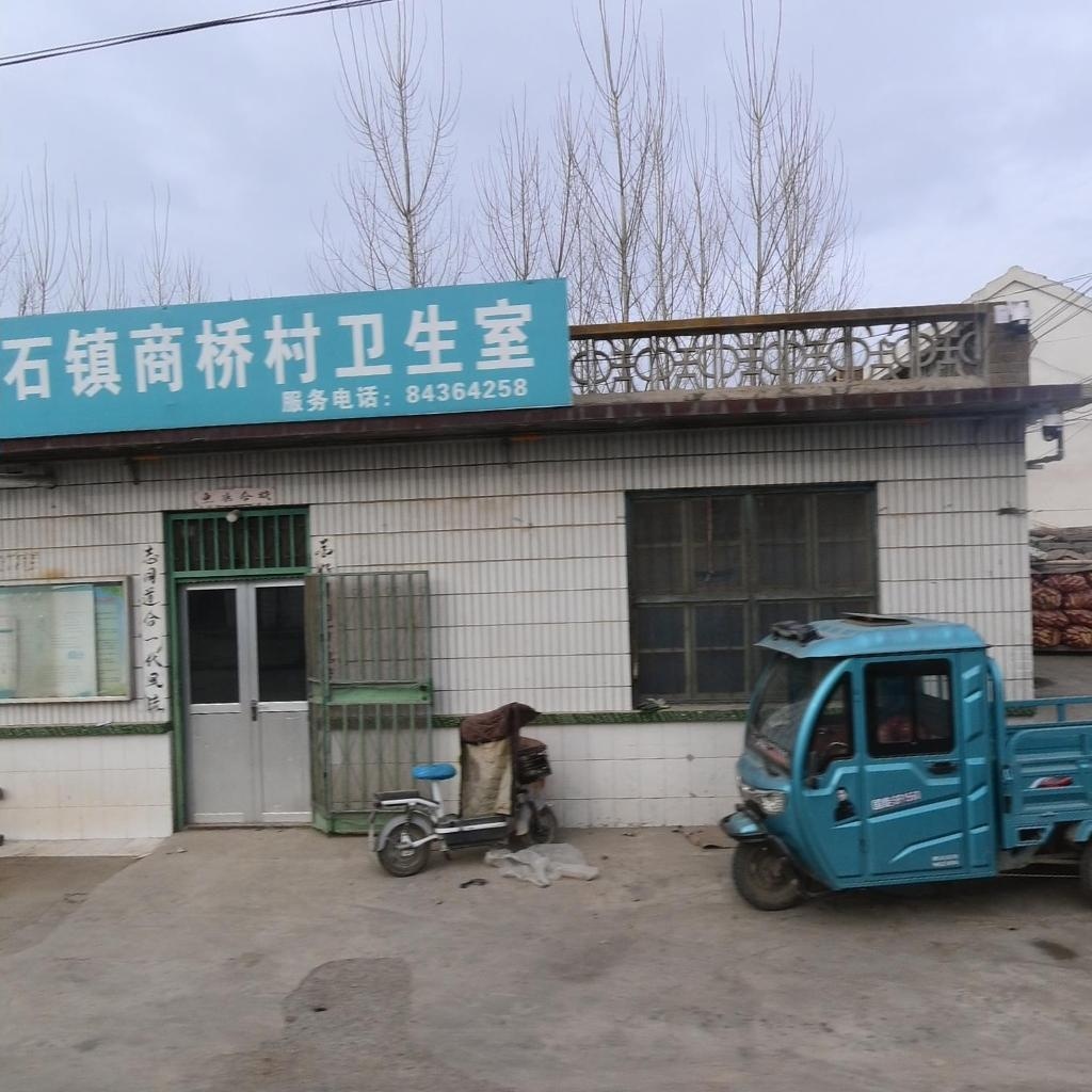 垛石镇商桥村卫生室