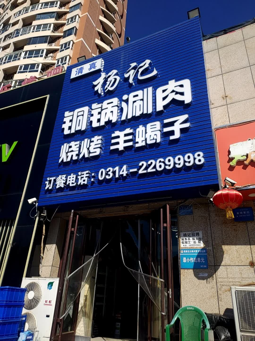 清真杨记铜锅涮肉·烧烤·羊蝎子