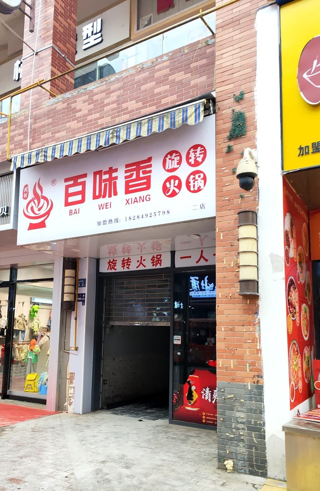 百味香旋转火锅(万达店)