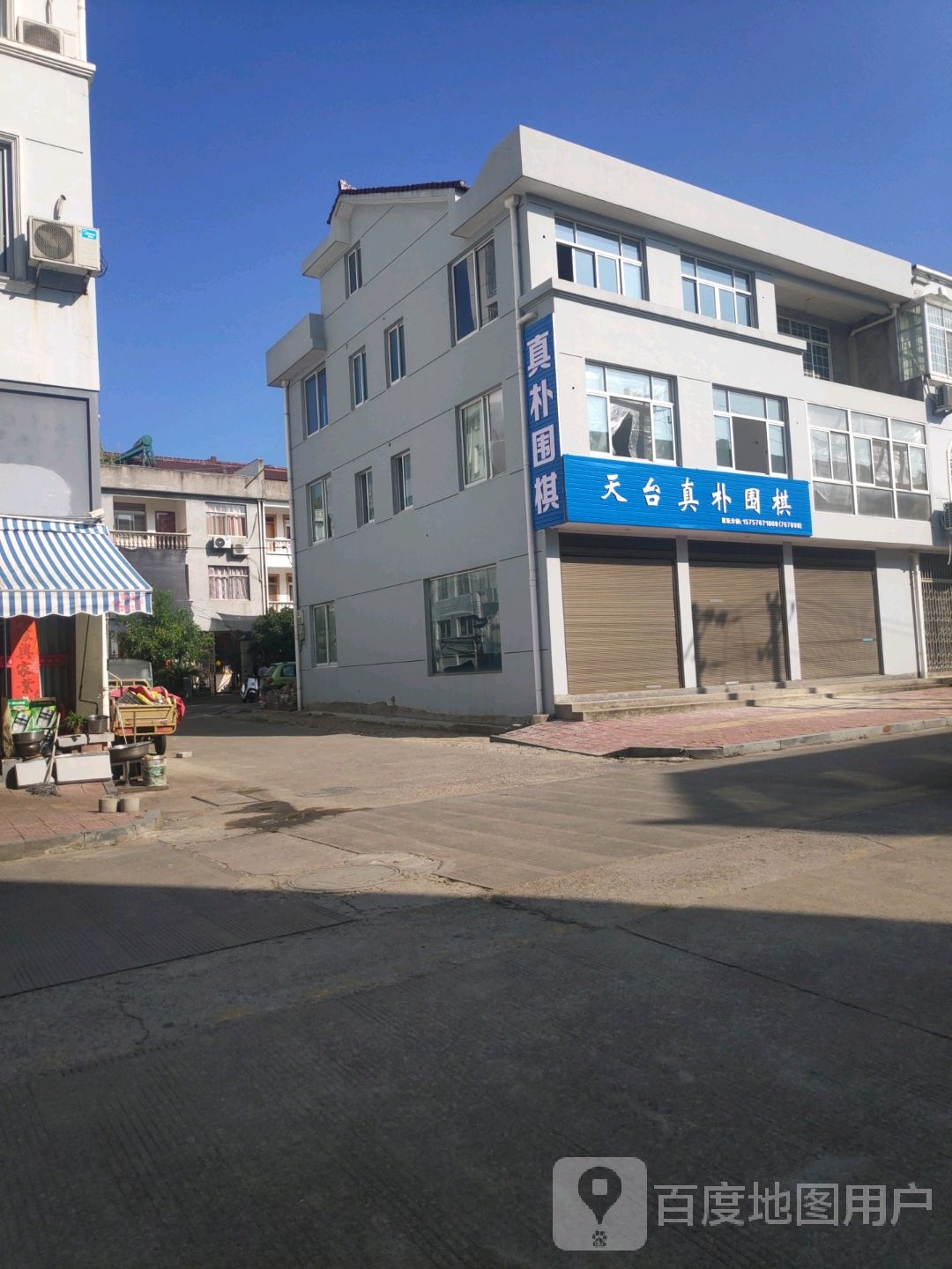 天台真朴围棋(松溪路店)