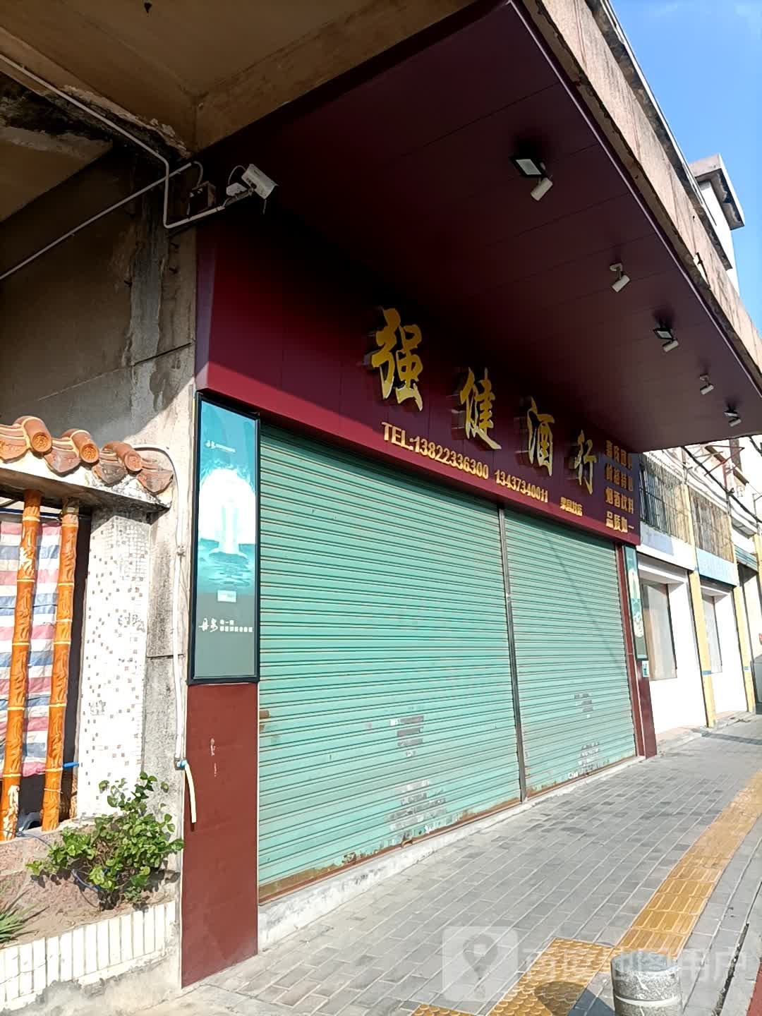 强健酒行(果园村店)