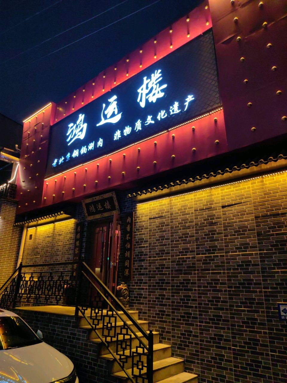 鸿运楼老北京露台铜锅涮肉