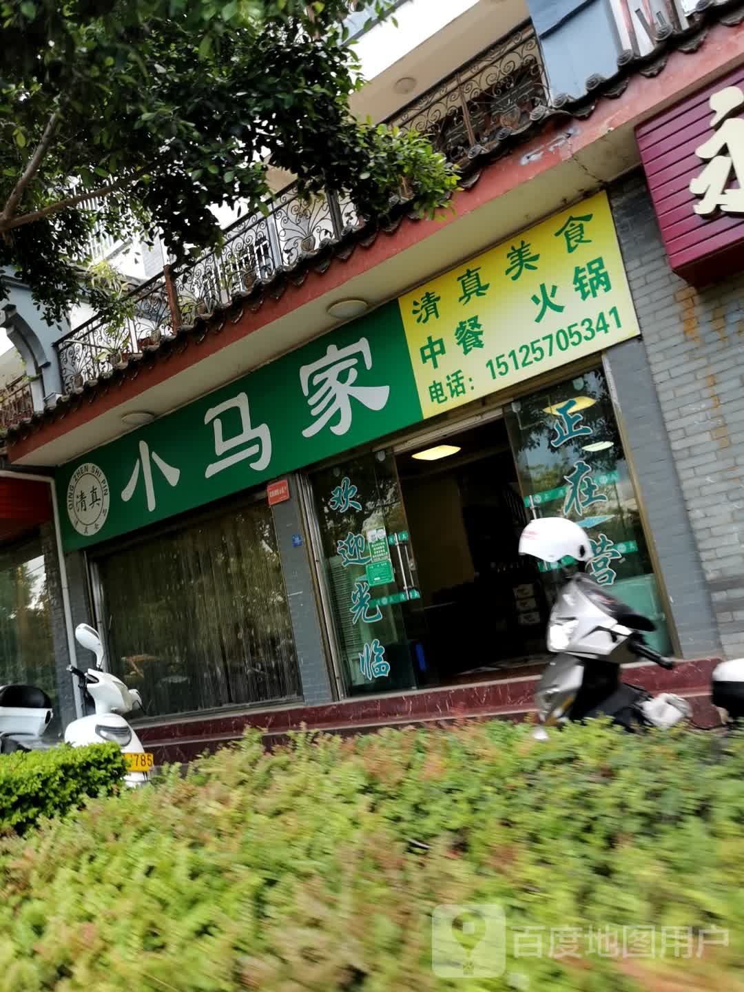 小马家中餐火锅