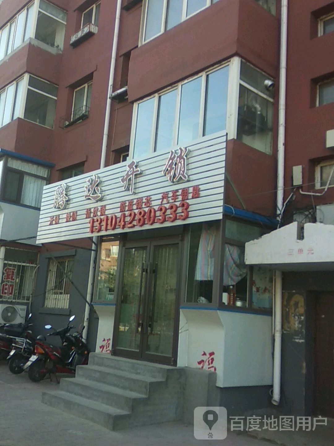 腾达开锁(文欣苑小区店)