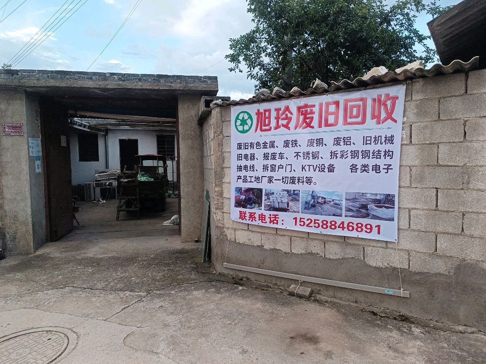 旭玲废旧回收站