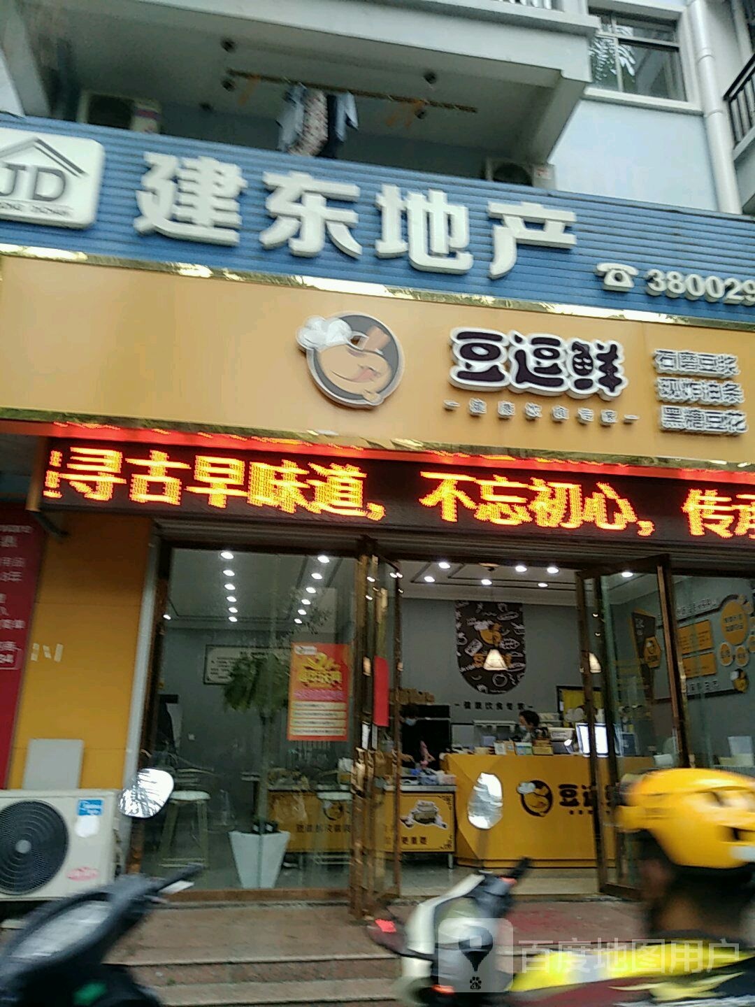 豆逗鲜石磨豆浆(嘉福·文华苑店)