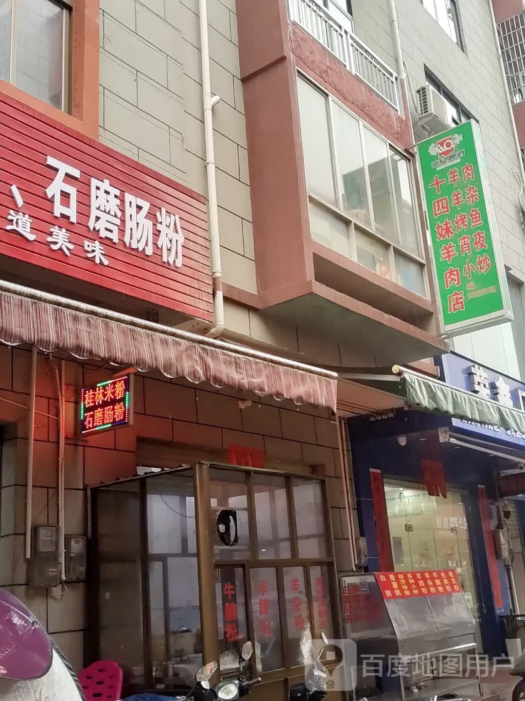 十四妹羊肉店