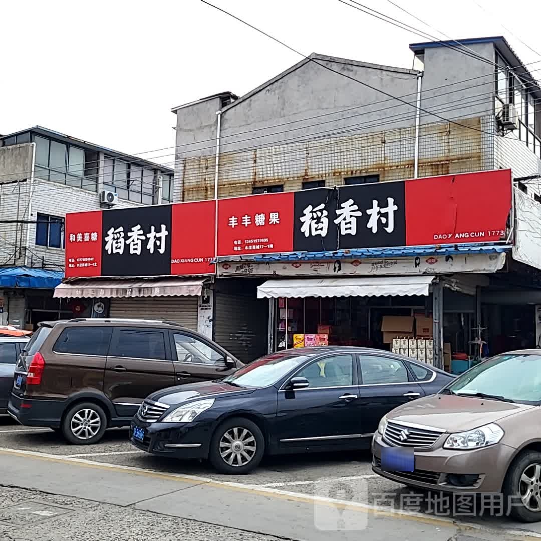稻香春(港汇百货商场翠坊北街店)