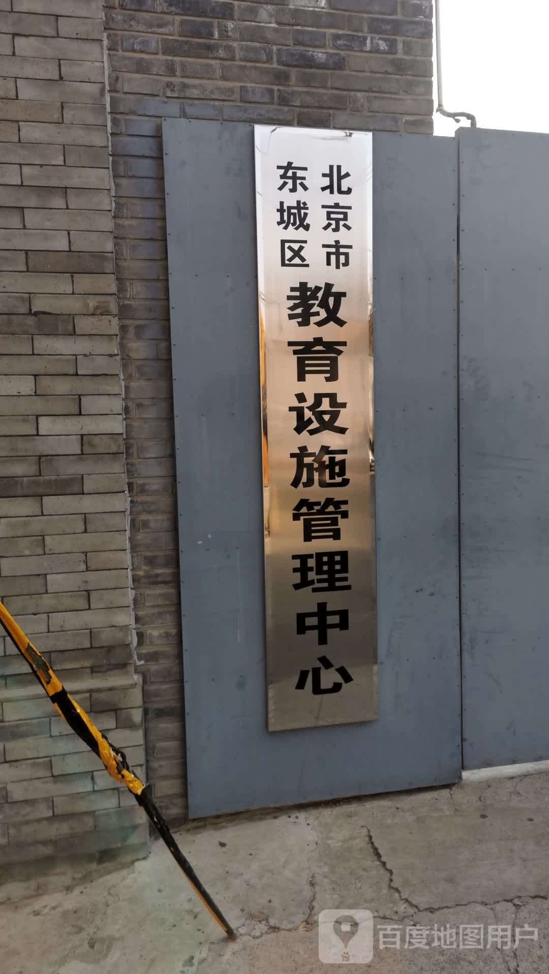 北京市东城区教育信息中心