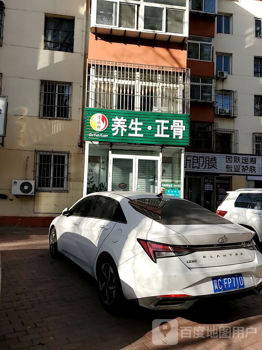 骨云轩养生·正骨