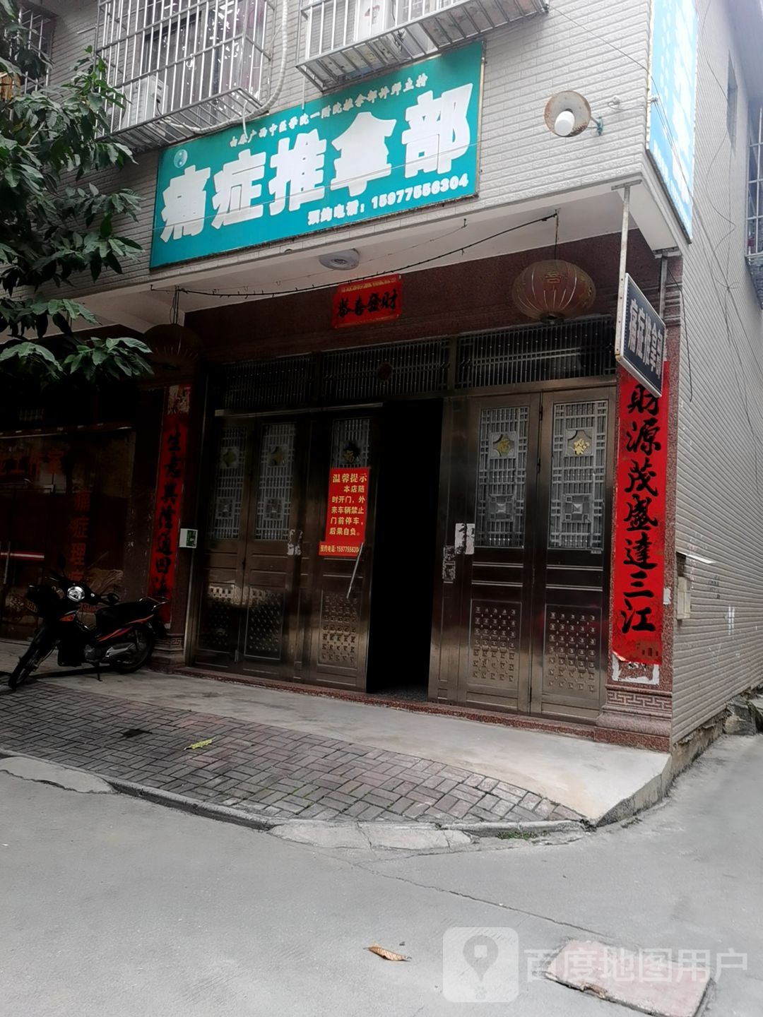 痛症推拿部
