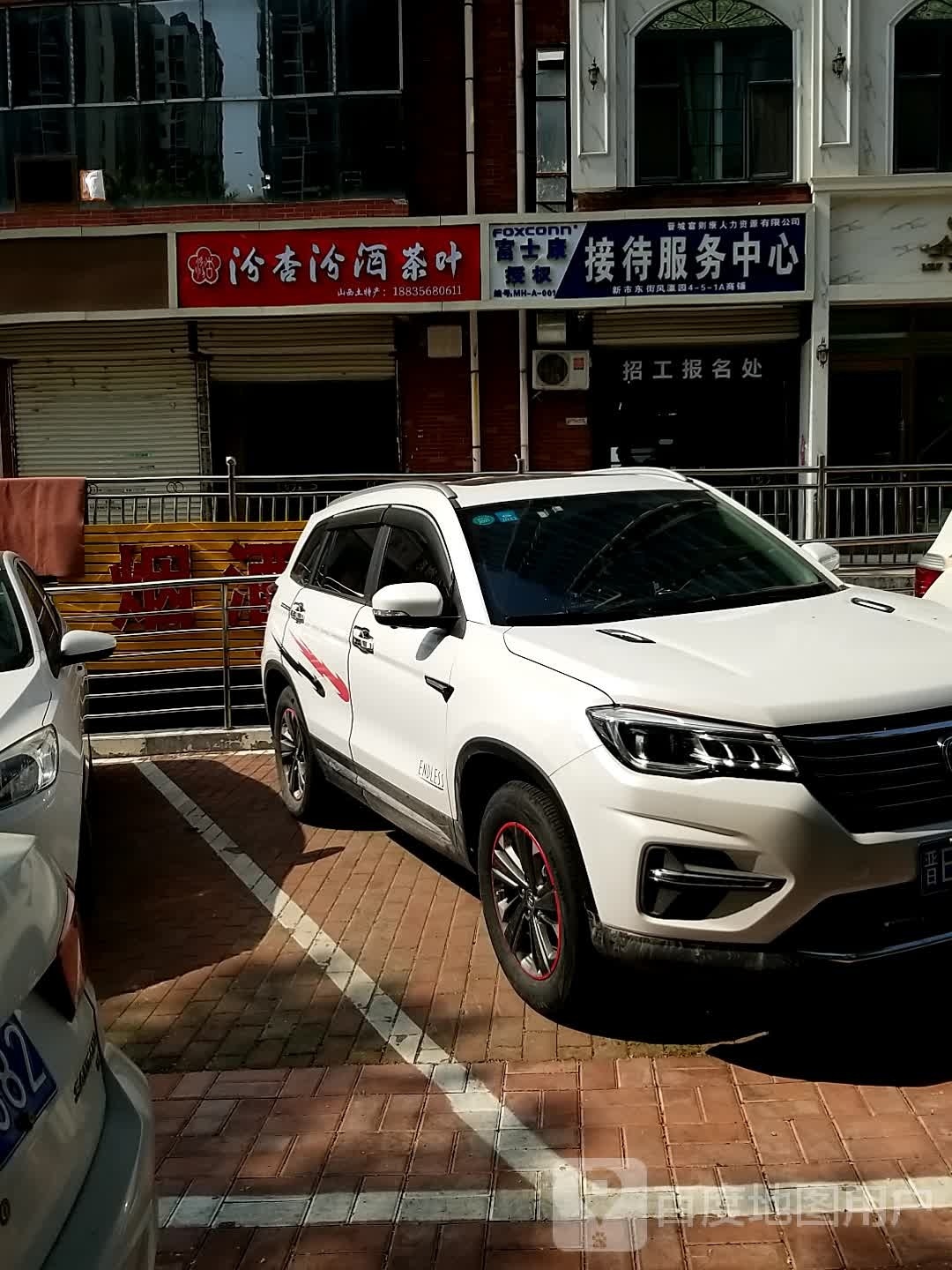汾杏汾酒茶叶