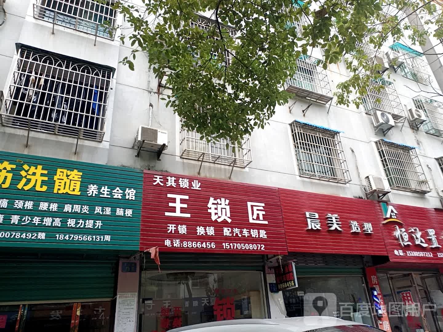 王锁匠(天其锁业)