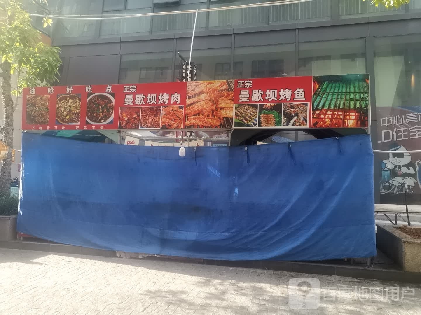 曼歇坝烤肉
