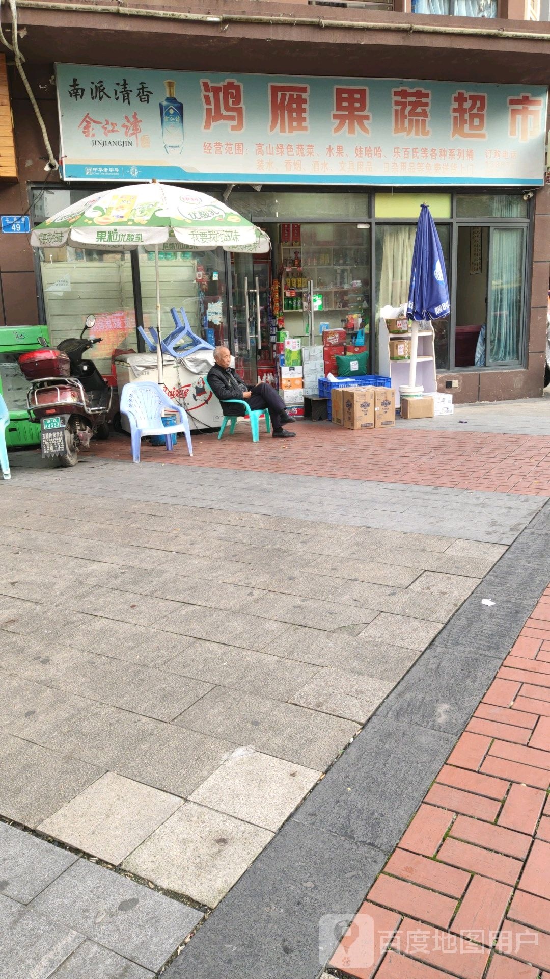 鸿雁果蔬超市
