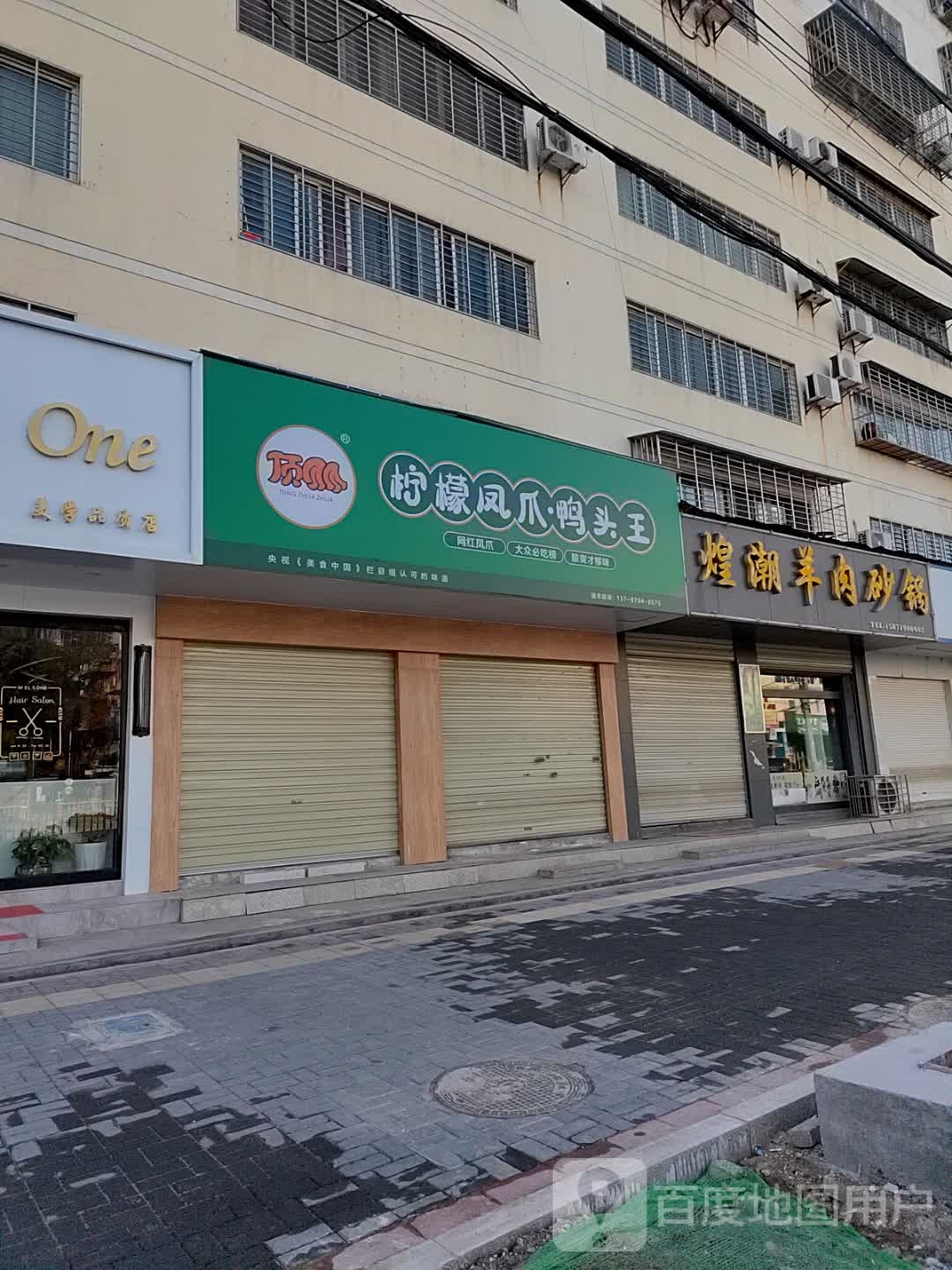 煌潮羊肉砂锅