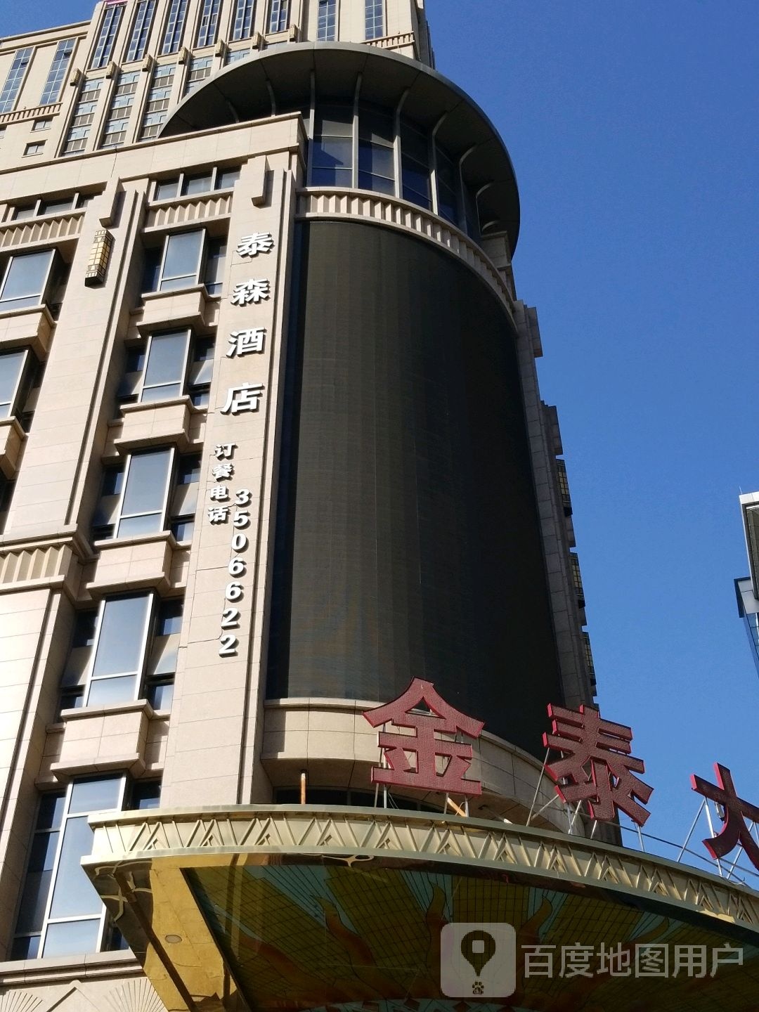 泰森酒店