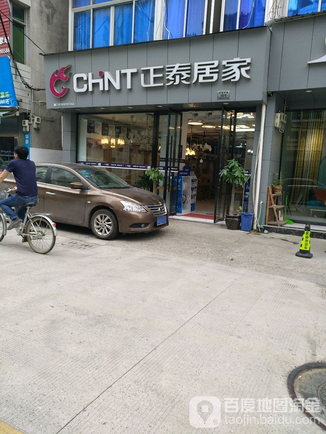 正泰居家(西溪中路店)