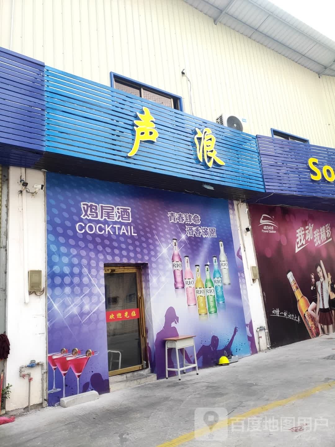 声浪音乐餐吧