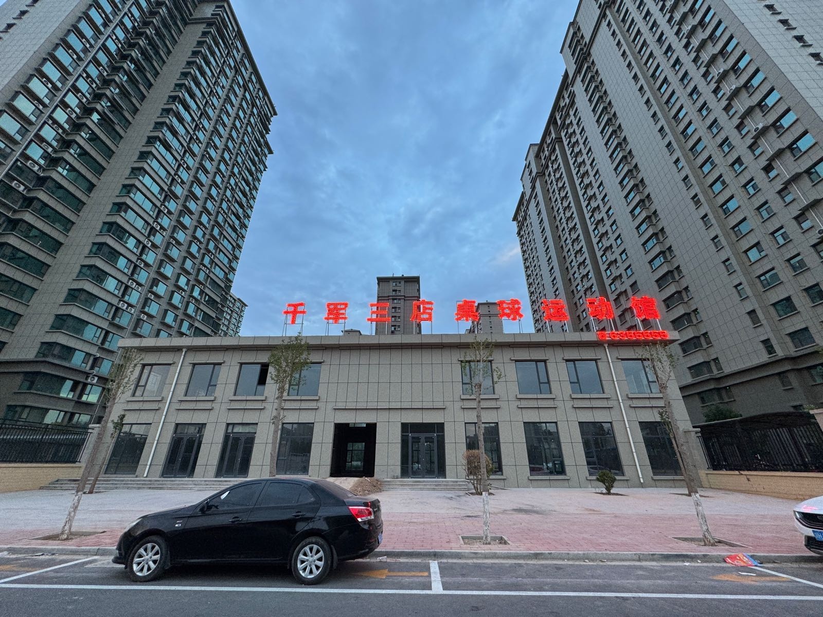 千军三店桌球运动馆