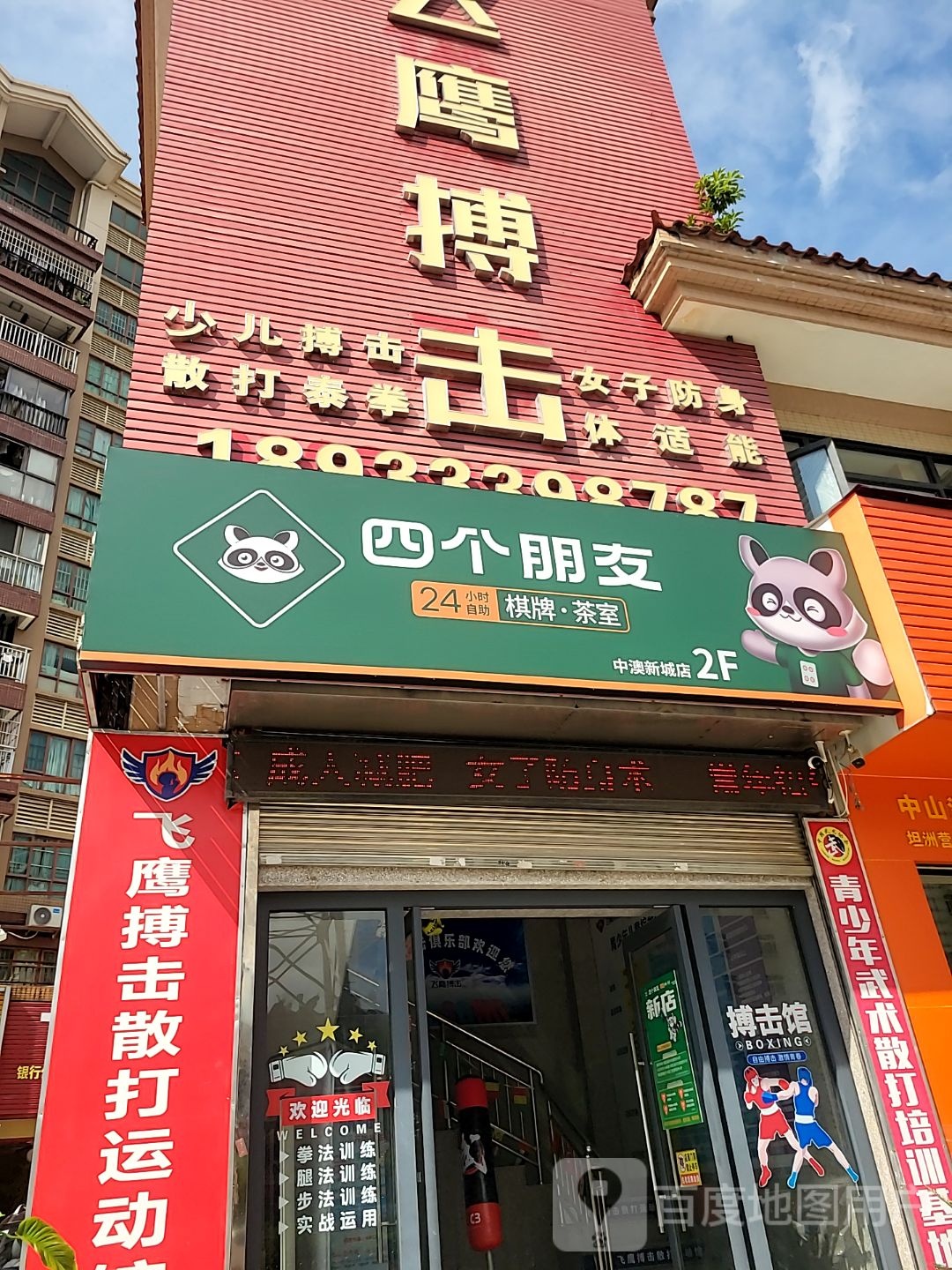 四个朋友棋牌·茶室(界狮南路店)