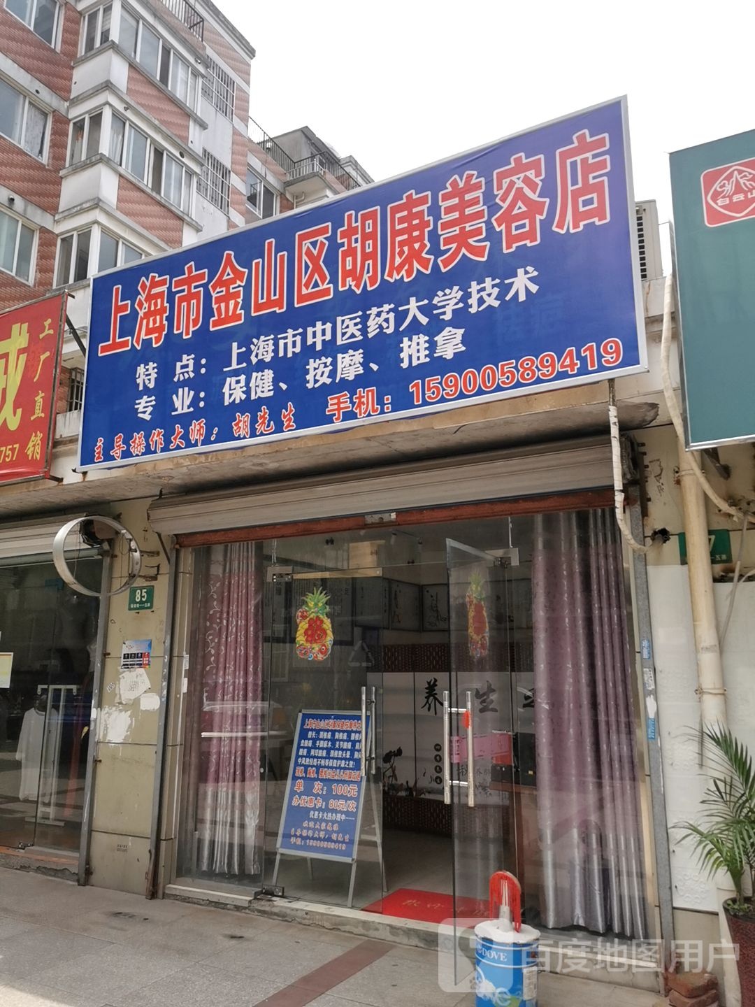 上海市金山区胡康保健按摩养生馆