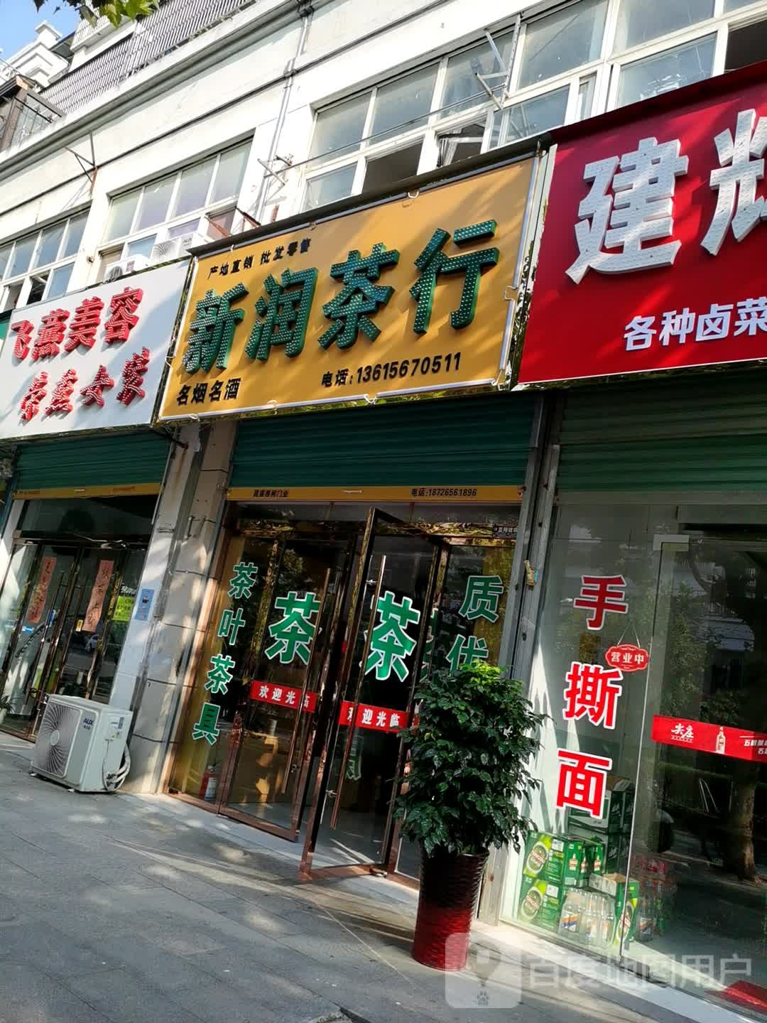 新润茶行
