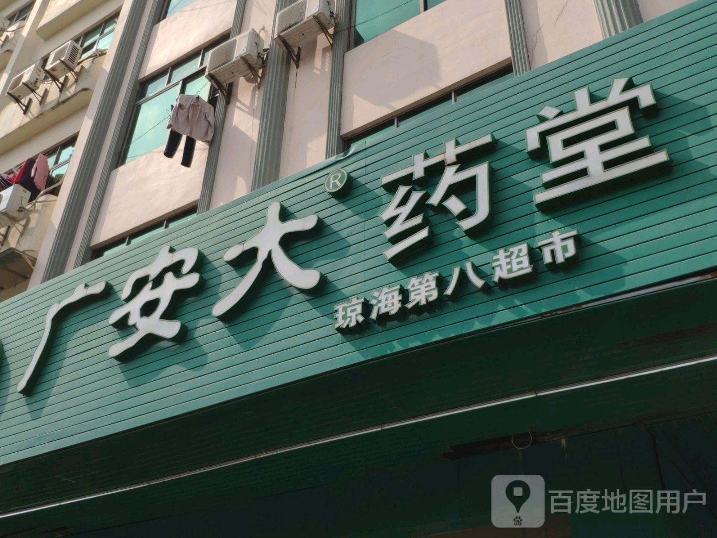 广安大药堂(金海路店)