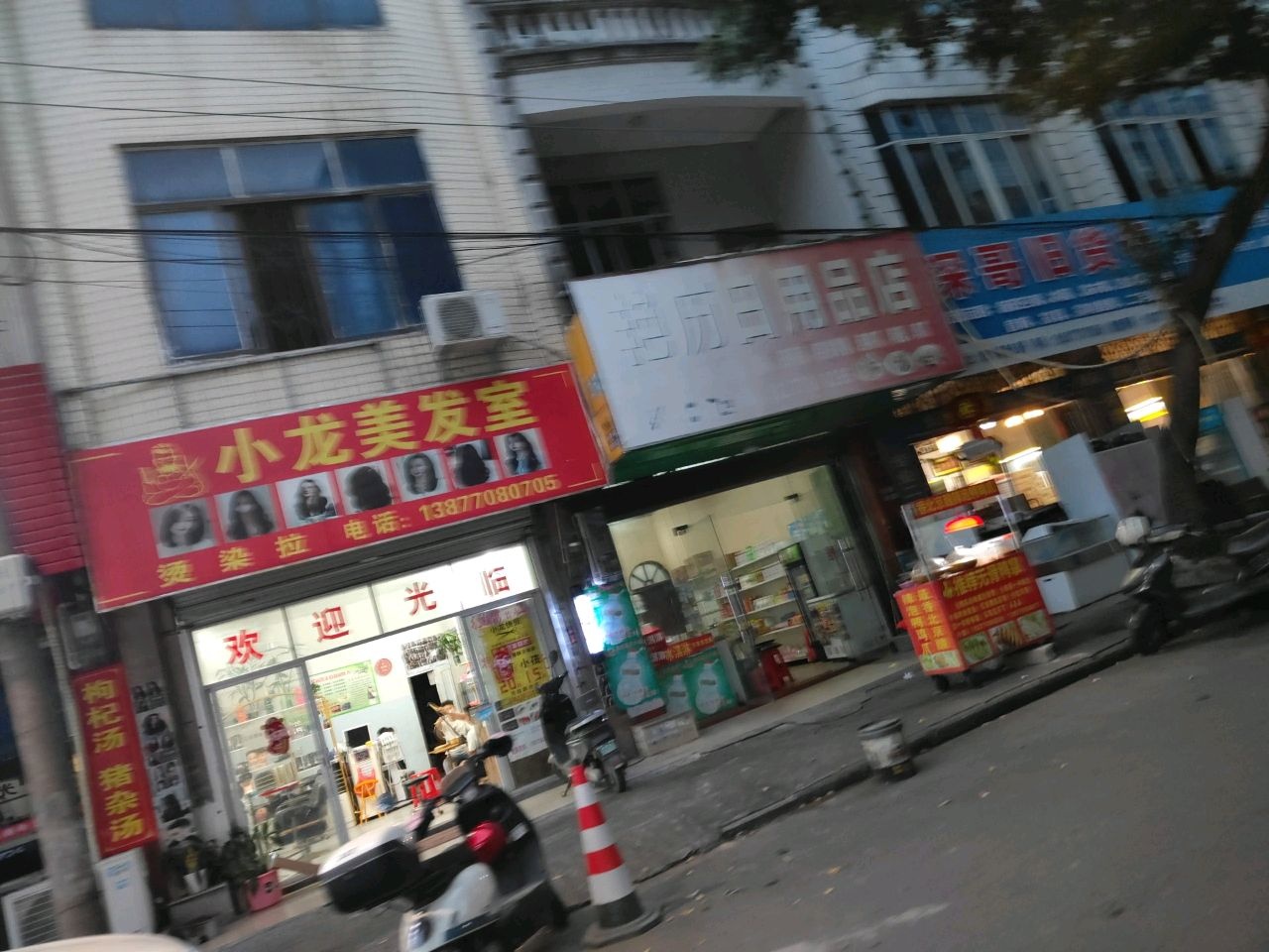小龙美发室
