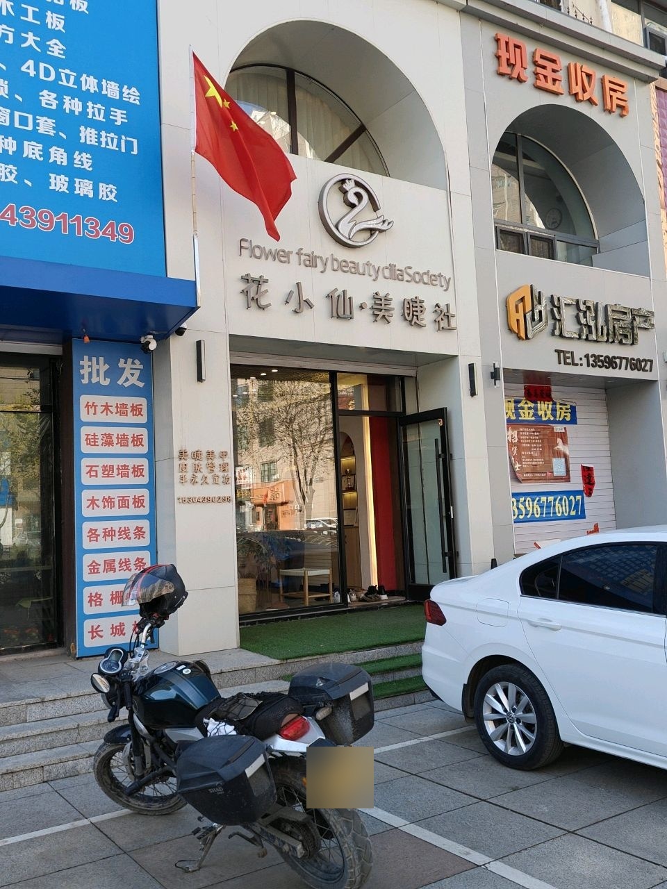 花小仙·美睫社