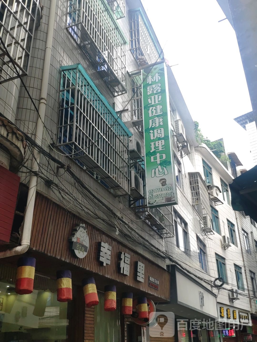 林露健康生活体验服馆