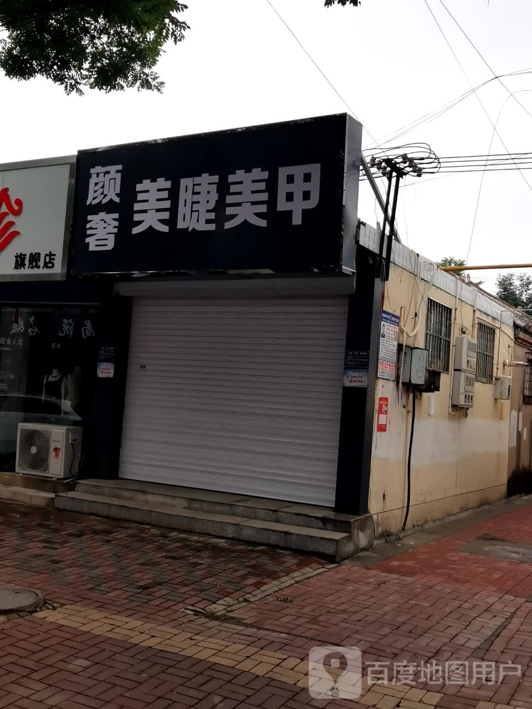 颜奢美睫美容