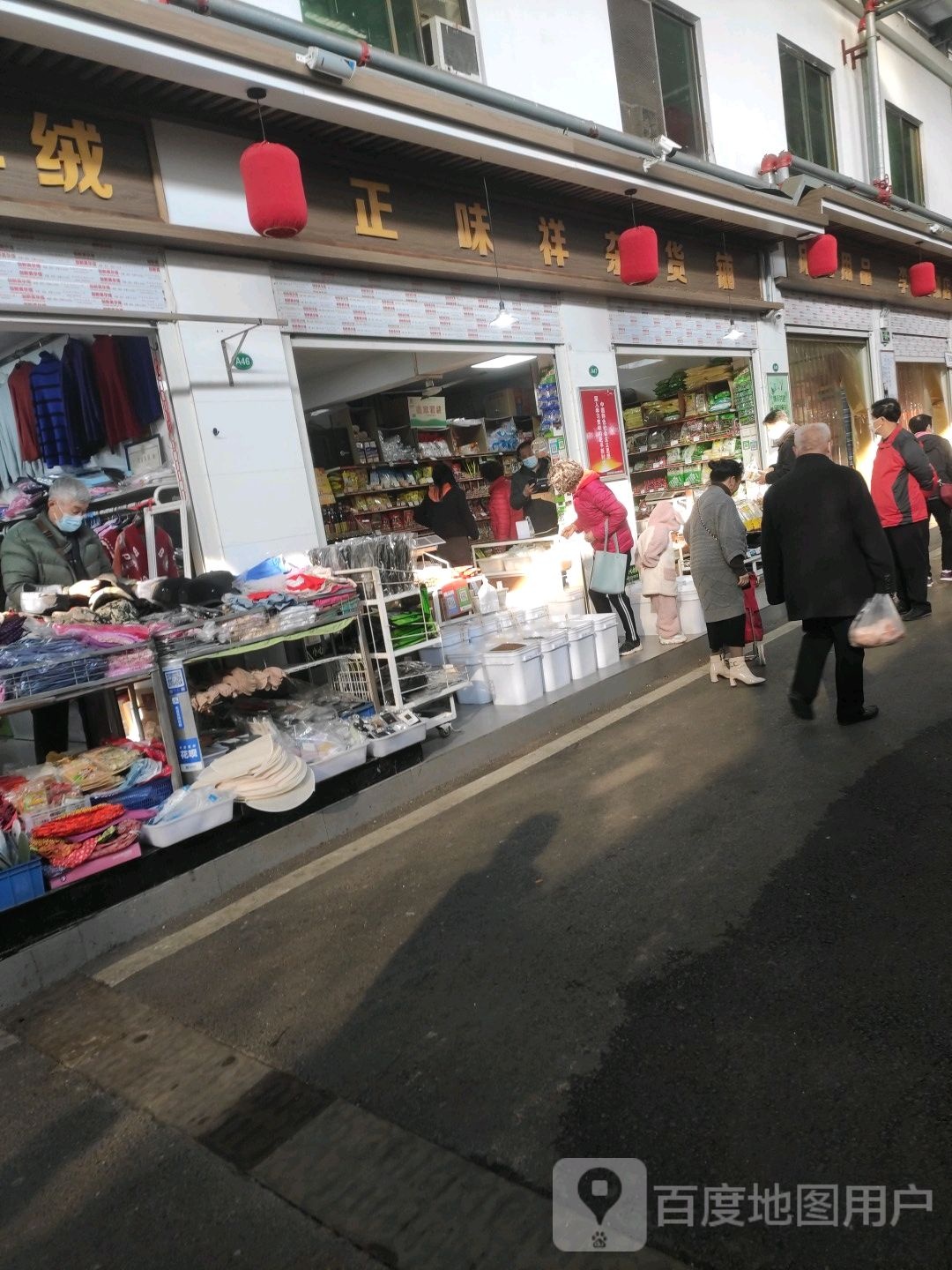 正味祥杂活铺(深圳路综合市场店)
