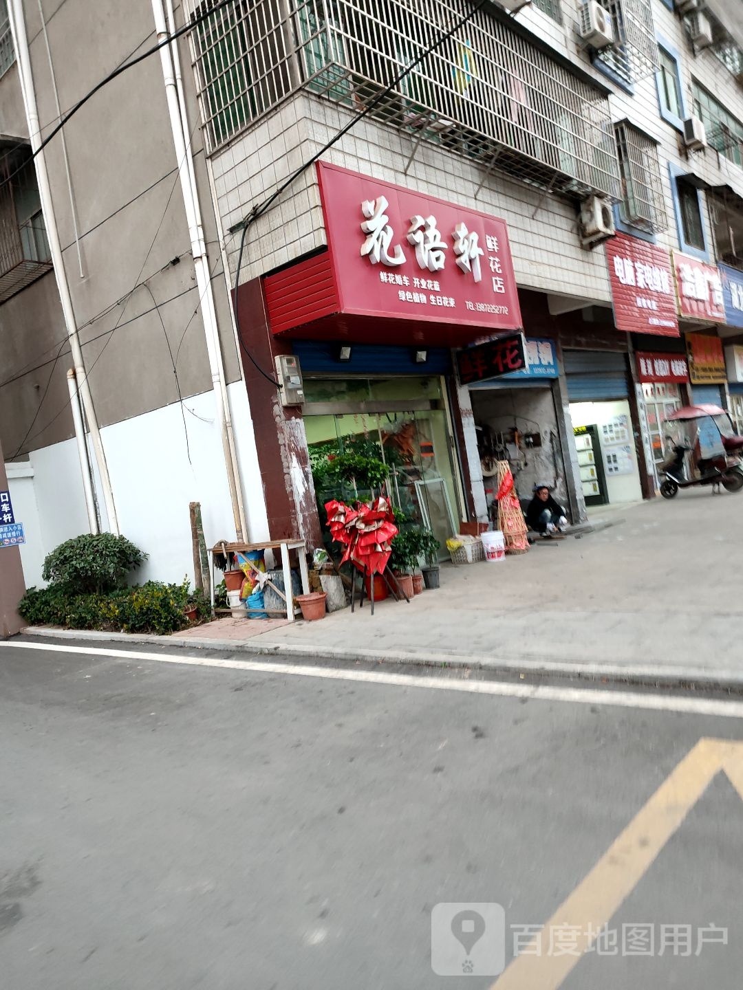 花语轩鲜花店(玉沙路店)