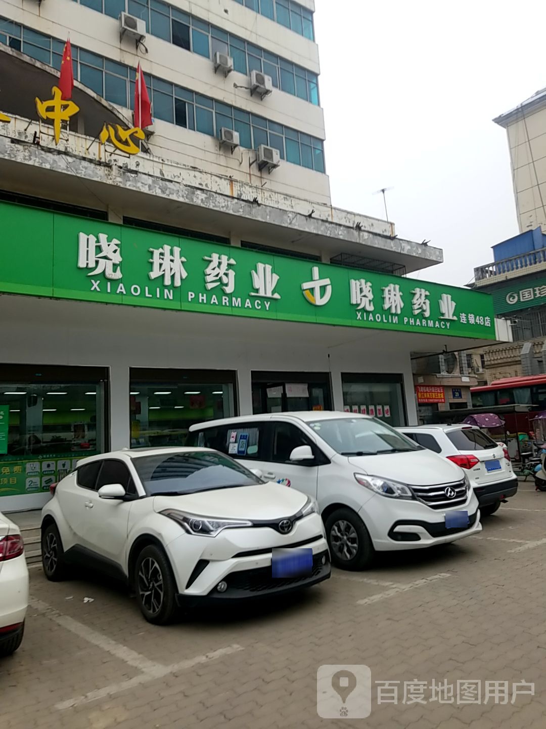 晓琳药业(解放路店)