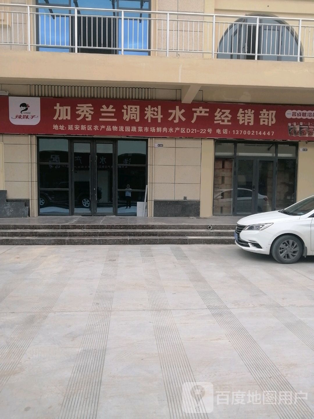 加秀兰调料水产经营部