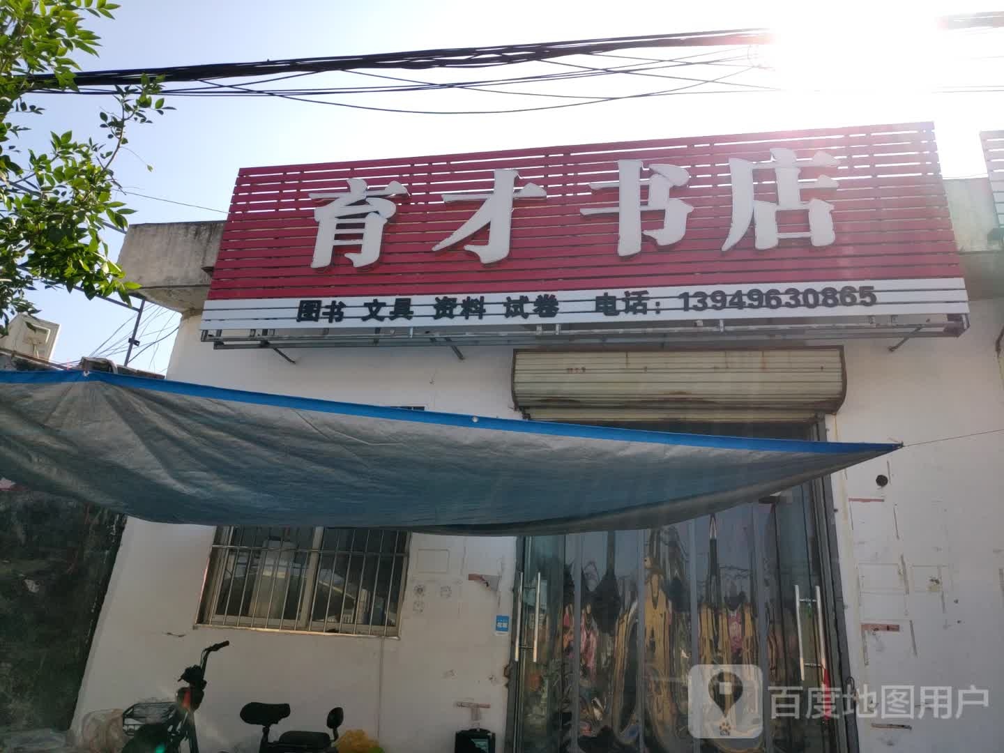 喻才书店(卫吴线店)