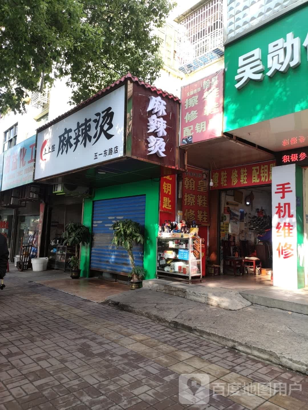 上上签麻辣烫(五一东路店)