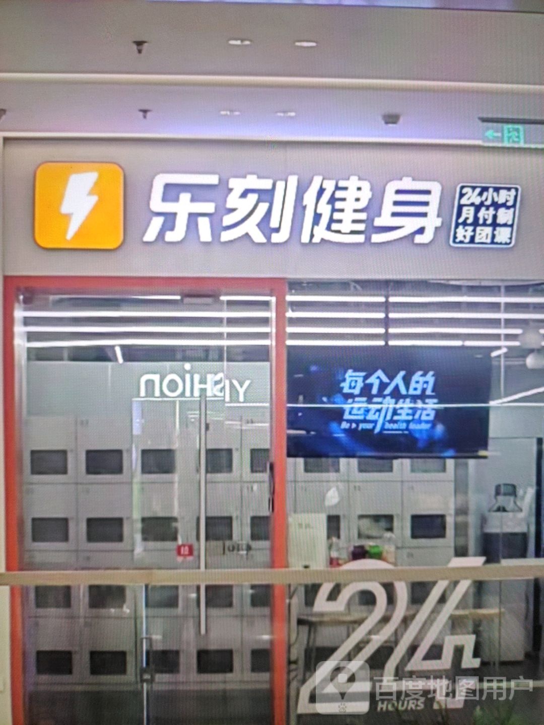 乐刻健身房