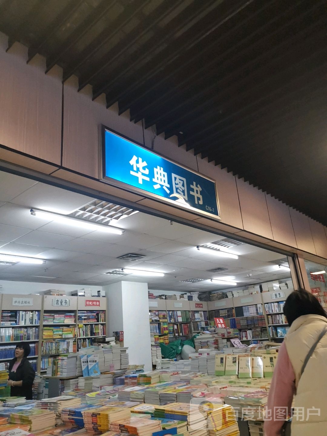 华典图书(华星·城市奥特莱斯店)